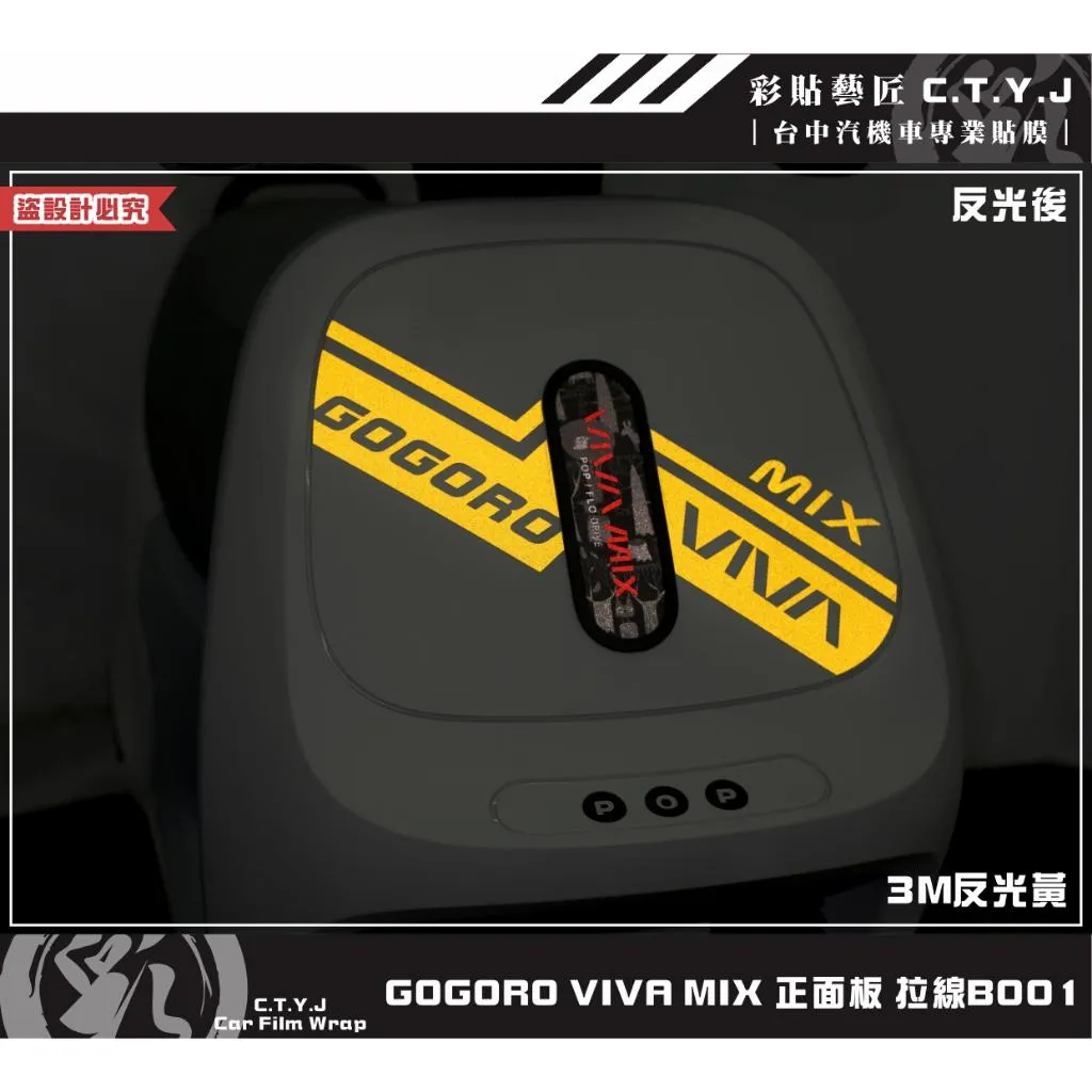 彩貼藝匠 GOGORO VIVA MIX 正面板 拉線B001 3M反光貼紙 ORACAL螢光貼 拉線設計 裝飾