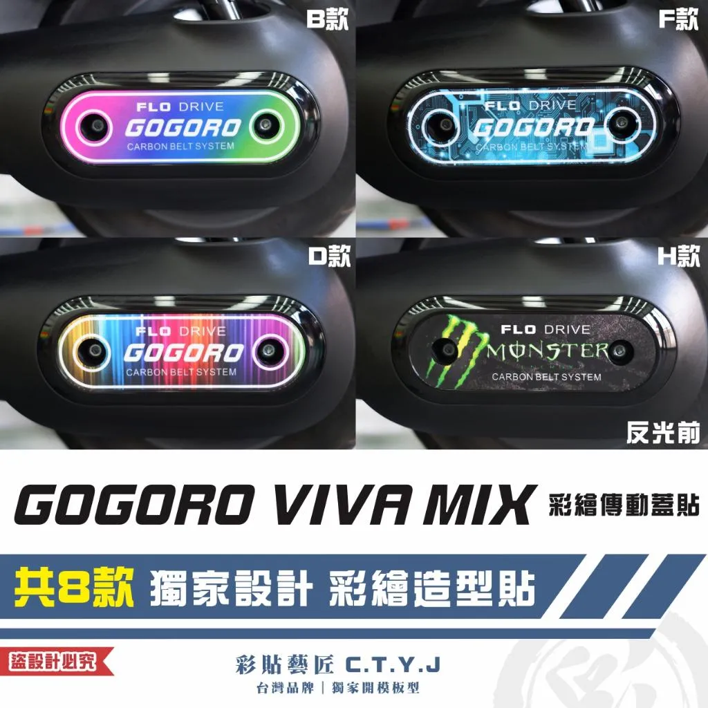 彩貼藝匠 GOGORO VIVA MIX／全新 GOGORO Delight（通用）彩繪傳動蓋貼 彩繪 彩貼 防刮 遮傷