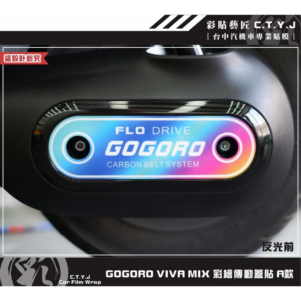 彩貼藝匠 GOGORO VIVA MIX／全新 GOGORO Delight（通用）彩繪傳動蓋貼 彩繪 彩貼 防刮 遮傷