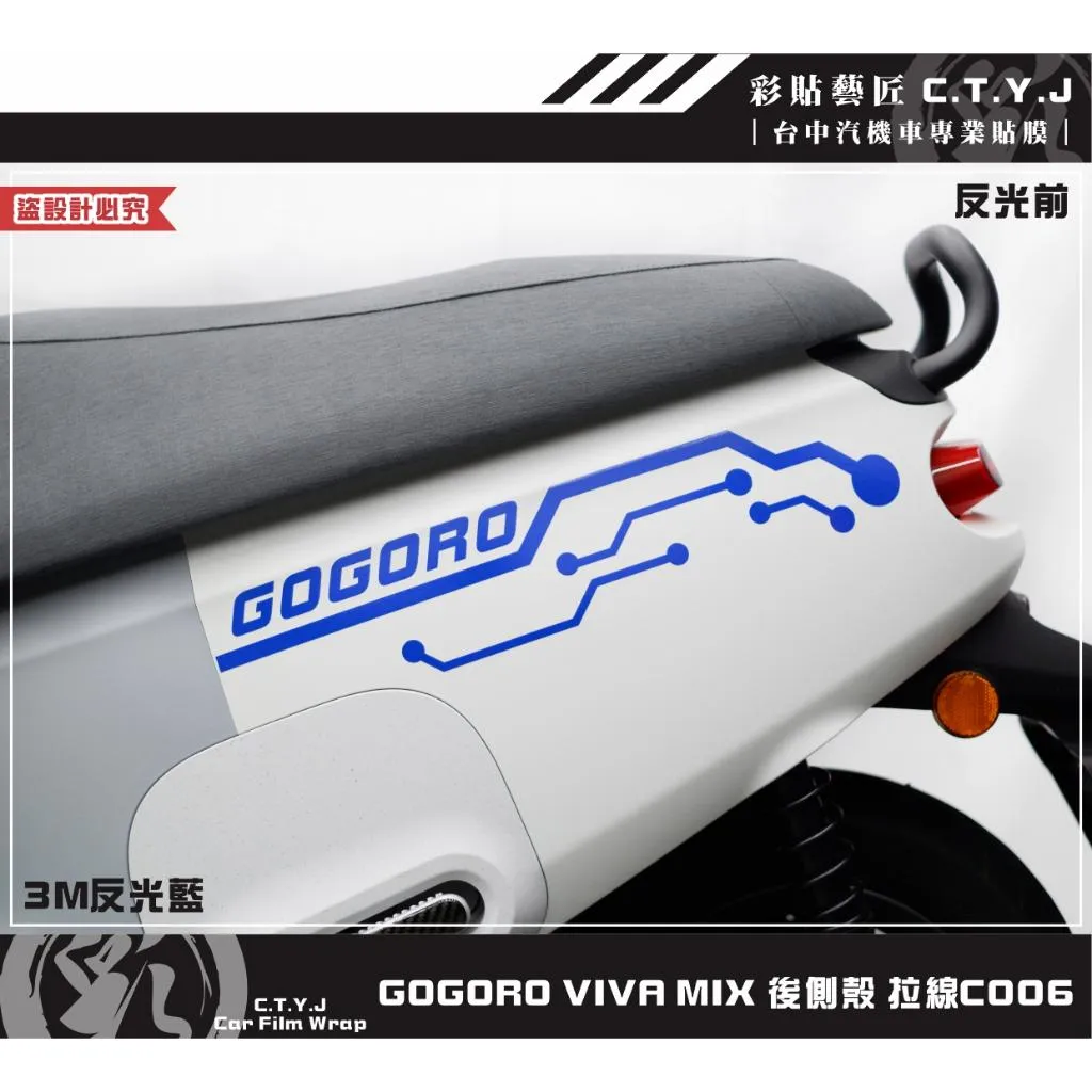 彩貼藝匠 GOGORO VIVA MIX 後側殼 拉線C006（一對）3M反光貼紙 ORACAL螢光貼 拉線設計 裝飾