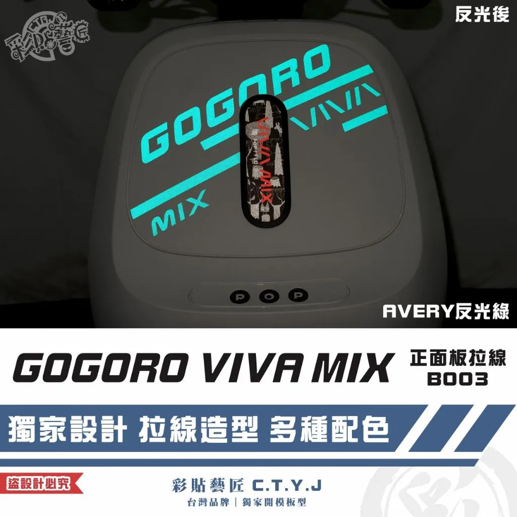 彩貼藝匠 GOGORO VIVA MIX 正面板 拉線B003 3M反光貼紙 ORACAL螢光貼 拉線設計 裝飾