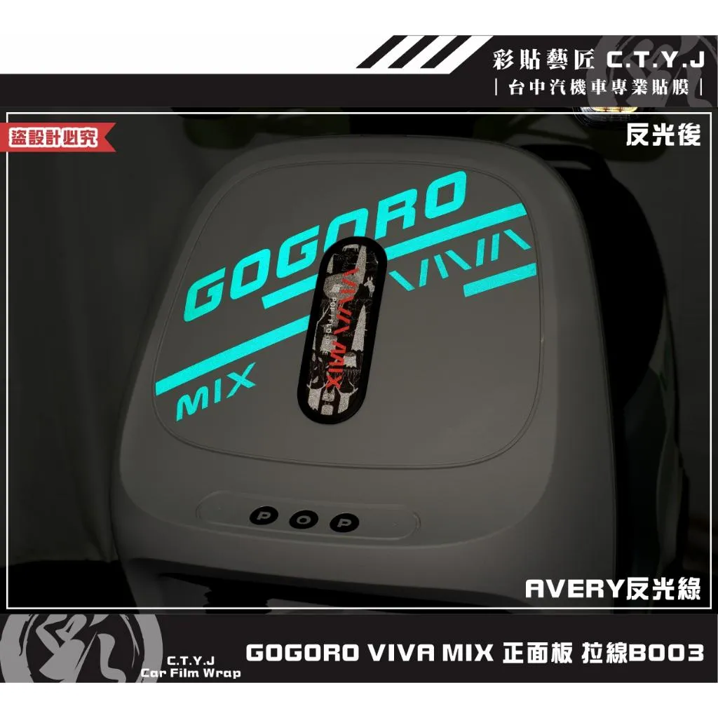 彩貼藝匠 GOGORO VIVA MIX 正面板 拉線B003 3M反光貼紙 ORACAL螢光貼 拉線設計 裝飾
