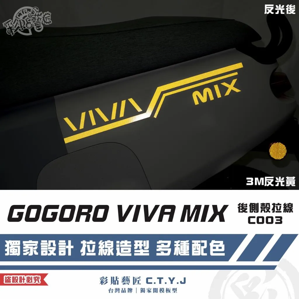 彩貼藝匠 GOGORO VIVA MIX 後側殼 拉線C003（一對）3M反光貼紙 ORACAL螢光貼 拉線設計 裝飾