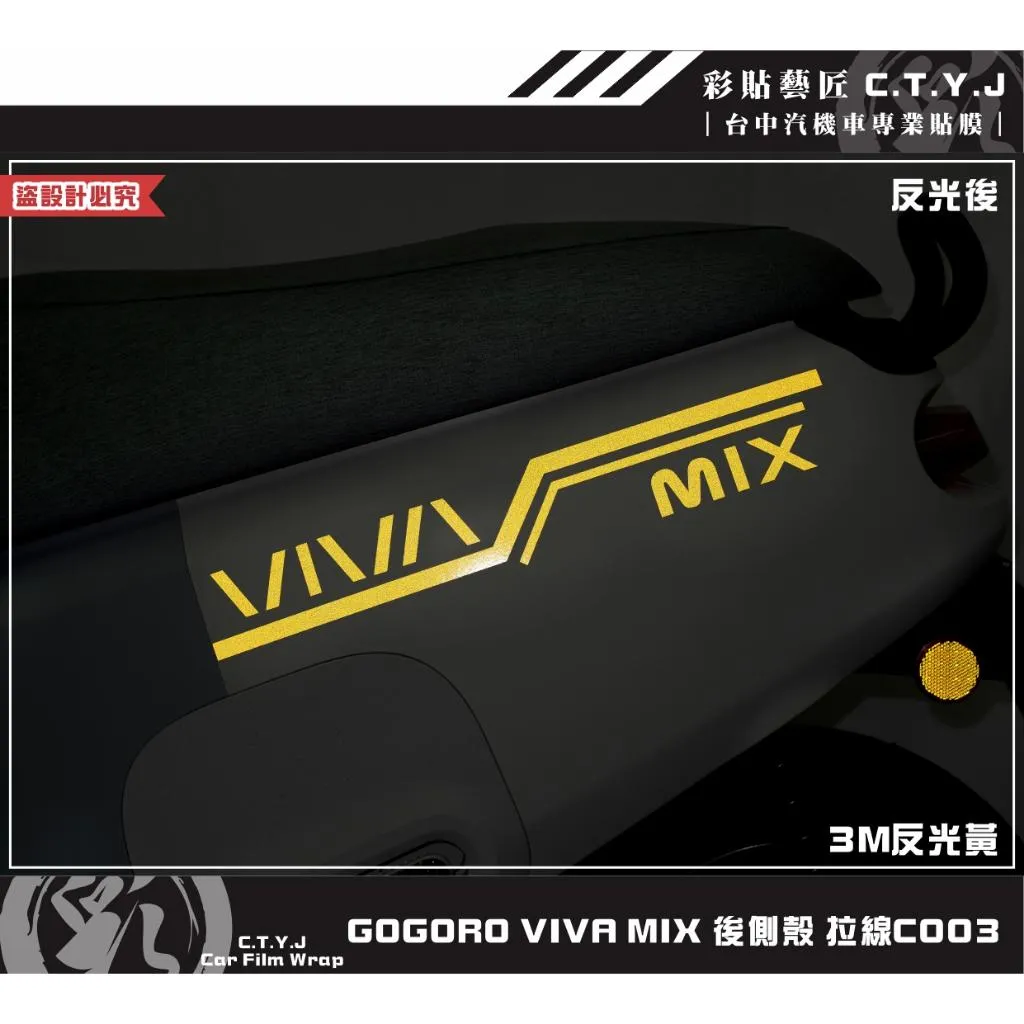 彩貼藝匠 GOGORO VIVA MIX 後側殼 拉線C003（一對）3M反光貼紙 ORACAL螢光貼 拉線設計 裝飾