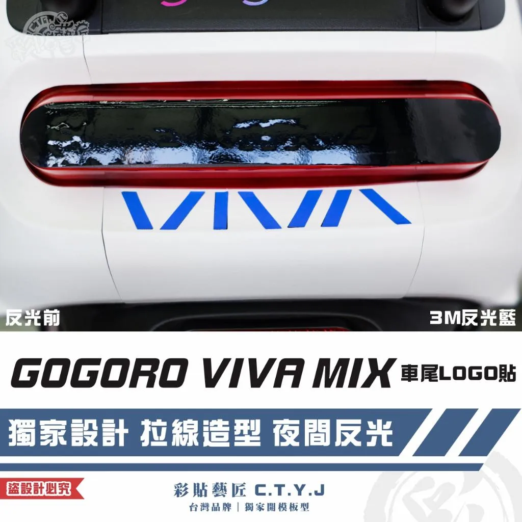 彩貼藝匠 GOGORO VIVA MIX 車尾LOGO貼 3M反光貼紙 ORACAL螢光貼 拉線設計 裝飾 機車貼紙