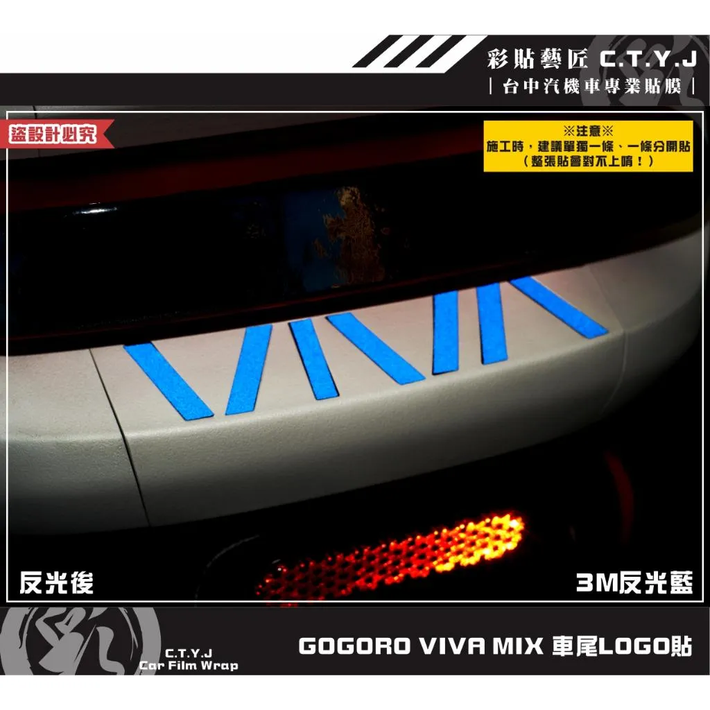 彩貼藝匠 GOGORO VIVA MIX 車尾LOGO貼 3M反光貼紙 ORACAL螢光貼 拉線設計 裝飾 機車貼紙