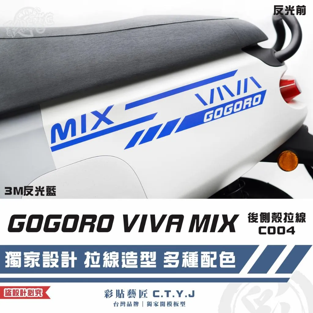 彩貼藝匠 GOGORO VIVA MIX 後側殼 拉線C004（一對）3M反光貼紙 ORACAL螢光貼 拉線設計 裝飾