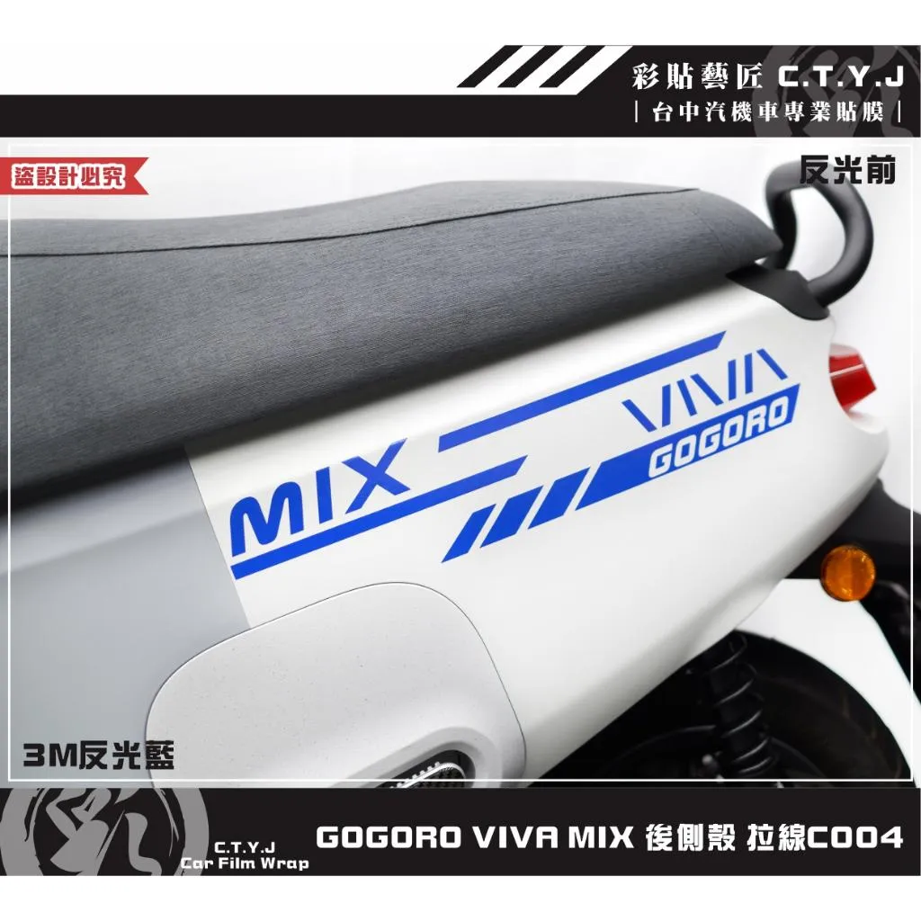 彩貼藝匠 GOGORO VIVA MIX 後側殼 拉線C004（一對）3M反光貼紙 ORACAL螢光貼 拉線設計 裝飾