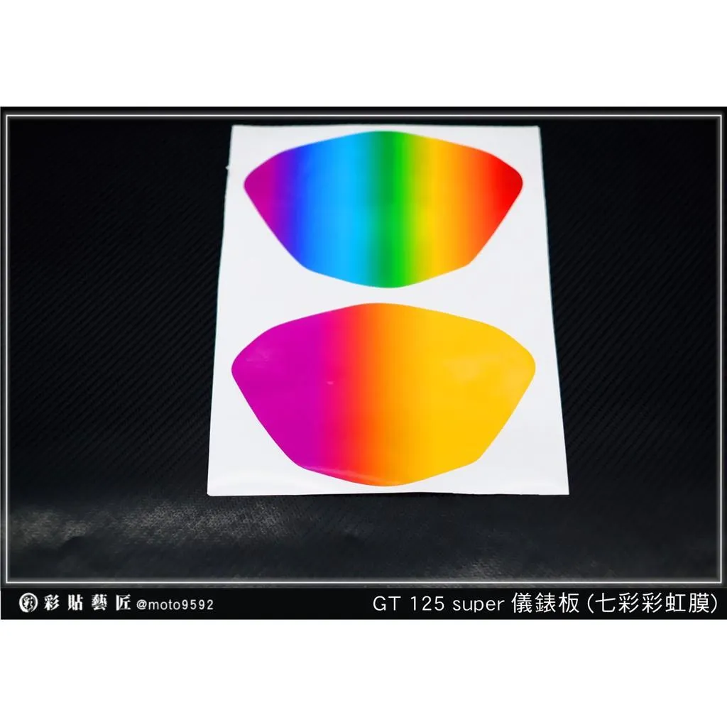 彩貼藝匠 GT 125 Super 儀表板【七彩彩虹膜/彩鈦膜】買一送一 保護膜 儀表板貼 機車螢幕貼