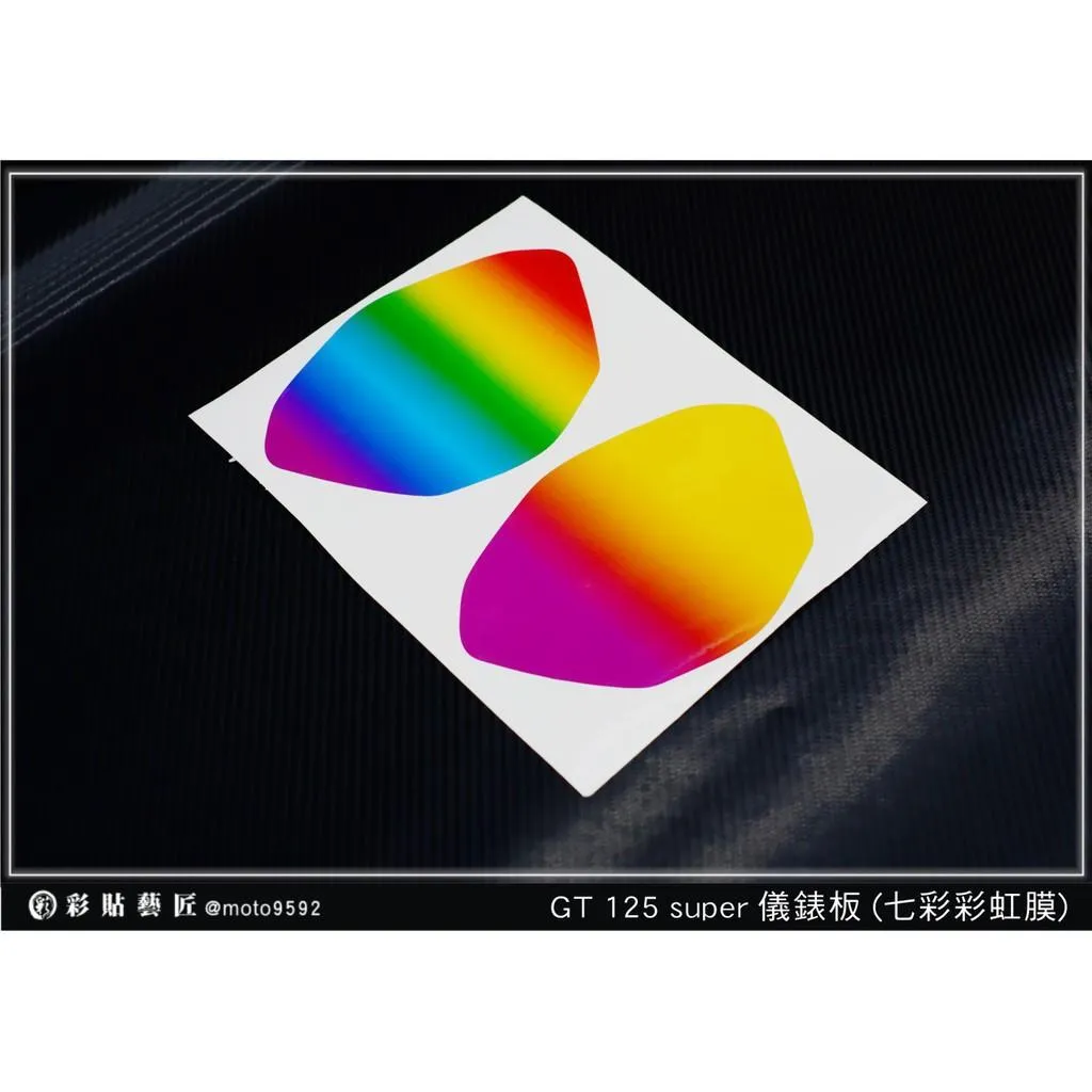 彩貼藝匠 GT 125 Super 儀表板【七彩彩虹膜／彩鈦膜】買一送一 保護膜 儀表板貼 機車螢幕貼
