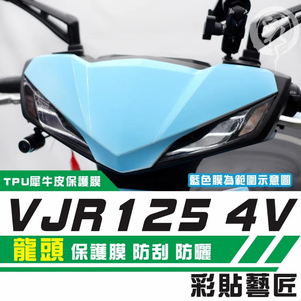 彩貼藝匠 VJR 125 4V 龍頭 保護膜 OMS歐馬斯|3M品牌 TPU犀牛皮自體修復膜 防刮 抗UV 保護膜