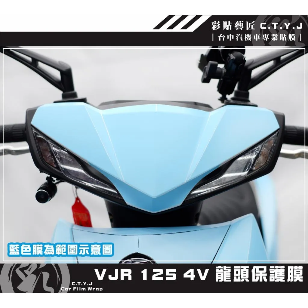彩貼藝匠 VJR 125 4V 龍頭 保護膜 OMS歐馬斯｜3M品牌 TPU犀牛皮自體修復膜 防刮 抗UV 保護膜