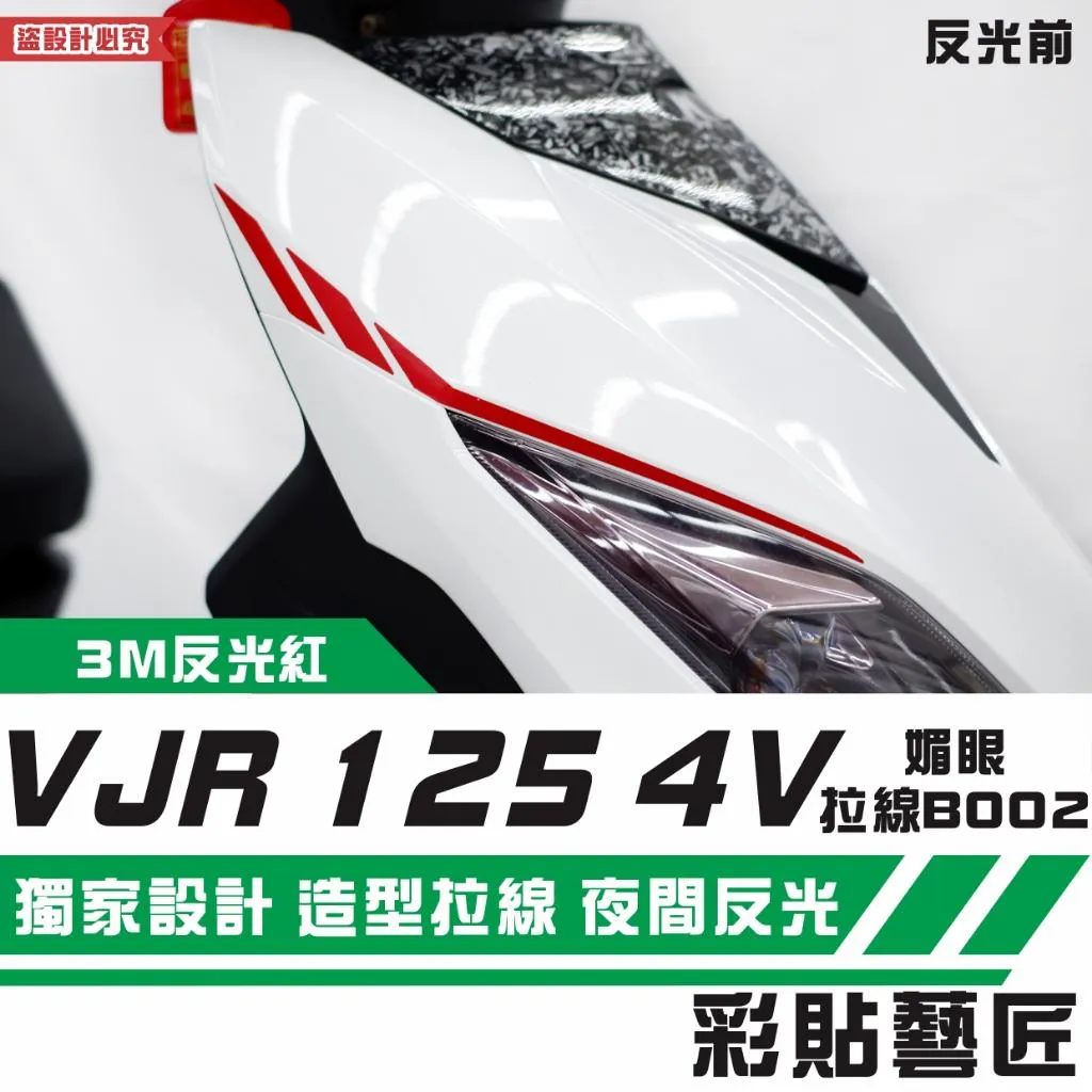 彩貼藝匠 VJR 125 4V 媚眼 拉線B002(一對)3M反光貼紙 ORACAL螢光貼 拉線設計 裝飾 機車貼紙