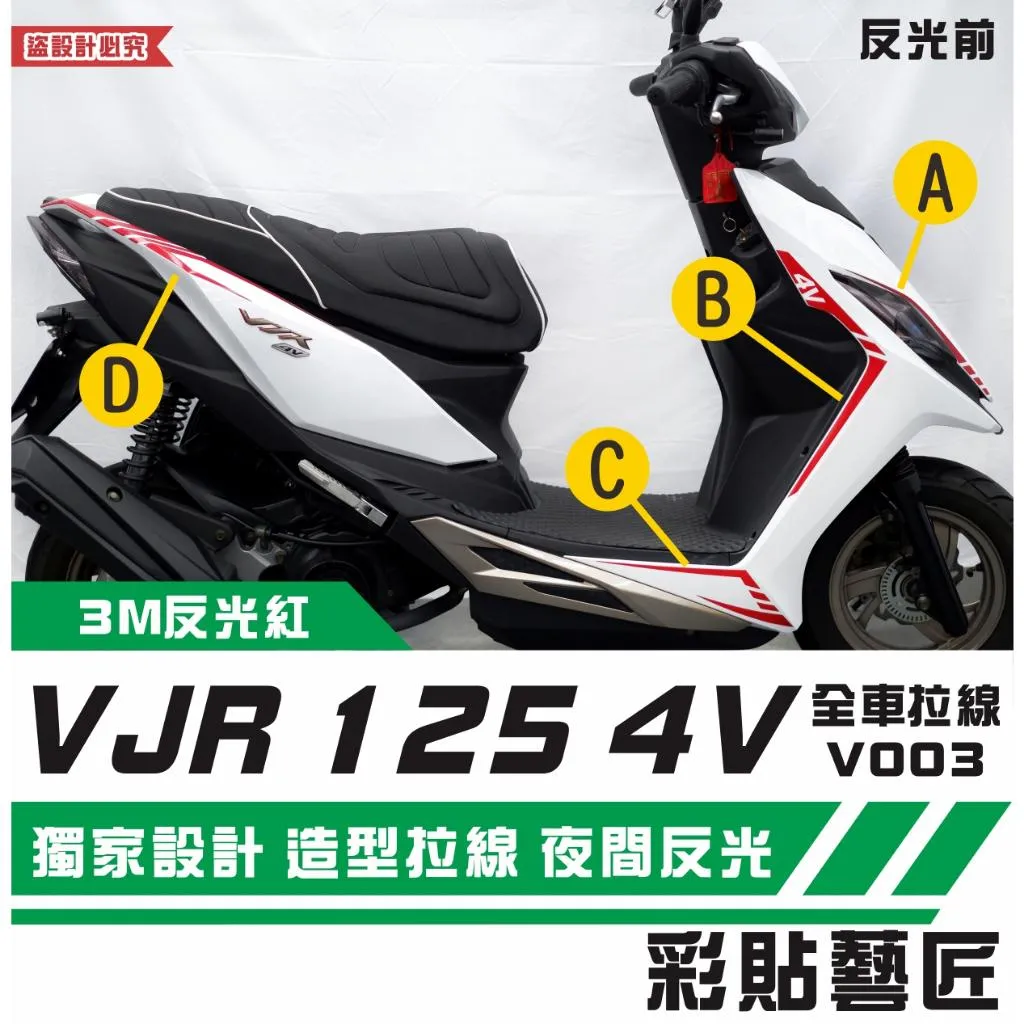 彩貼藝匠 VJR 125 4V 全車拉線V003（一對）3M反光貼紙 ORACAL螢光貼 拉線設計 裝飾 機車貼紙 車膜