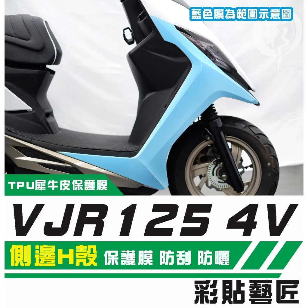 彩貼藝匠 VJR 125 4V 側邊H殼 保護膜 OMS歐馬斯|3M品牌 TPU犀牛皮自體修復膜 防刮 抗UV