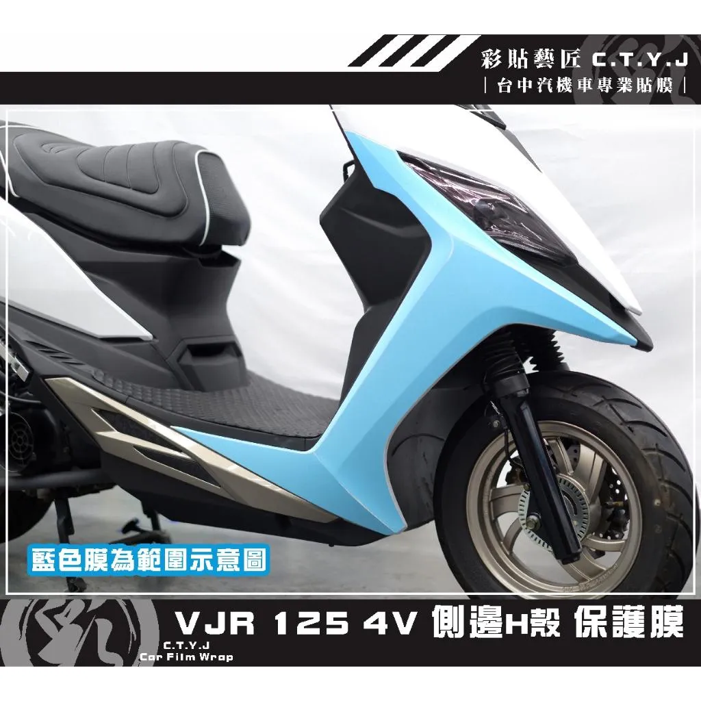 彩貼藝匠 VJR 125 4V 側邊H殼 保護膜 OMS歐馬斯｜3M品牌 TPU犀牛皮自體修復膜 防刮 抗UV