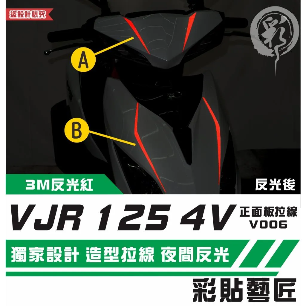 彩貼藝匠 VJR 125 4V 正面板 拉線V006（一對）3M反光貼紙 ORACAL螢光貼 拉線設計 裝飾 機車貼紙