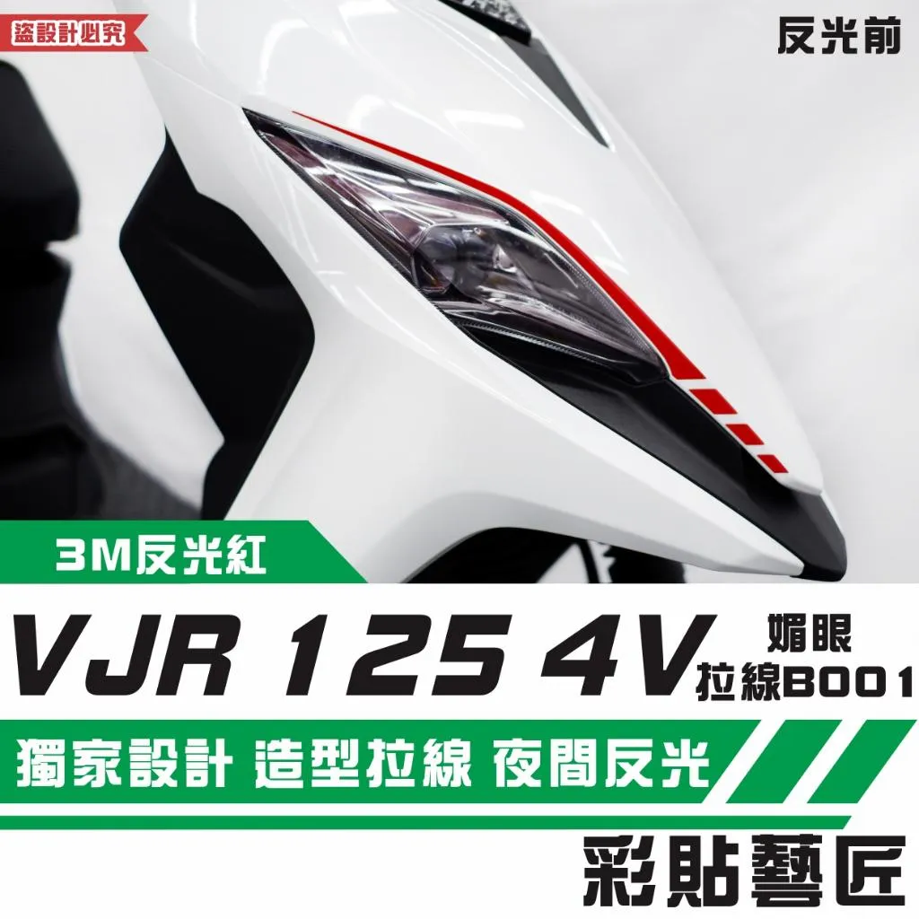 彩貼藝匠 VJR 125 4V 媚眼 拉線B001(一對)3M反光貼紙 ORACAL螢光貼 拉線設計 裝飾 機車貼紙