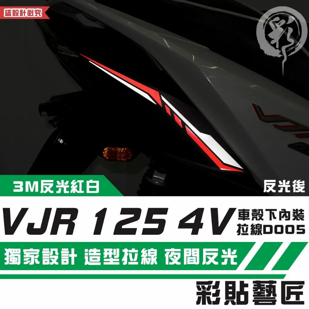 彩貼藝匠 VJR 125 4V 車殼下內裝 拉線D005(一對)3M反光貼紙 拉線設計 裝飾 機車貼紙 車膜