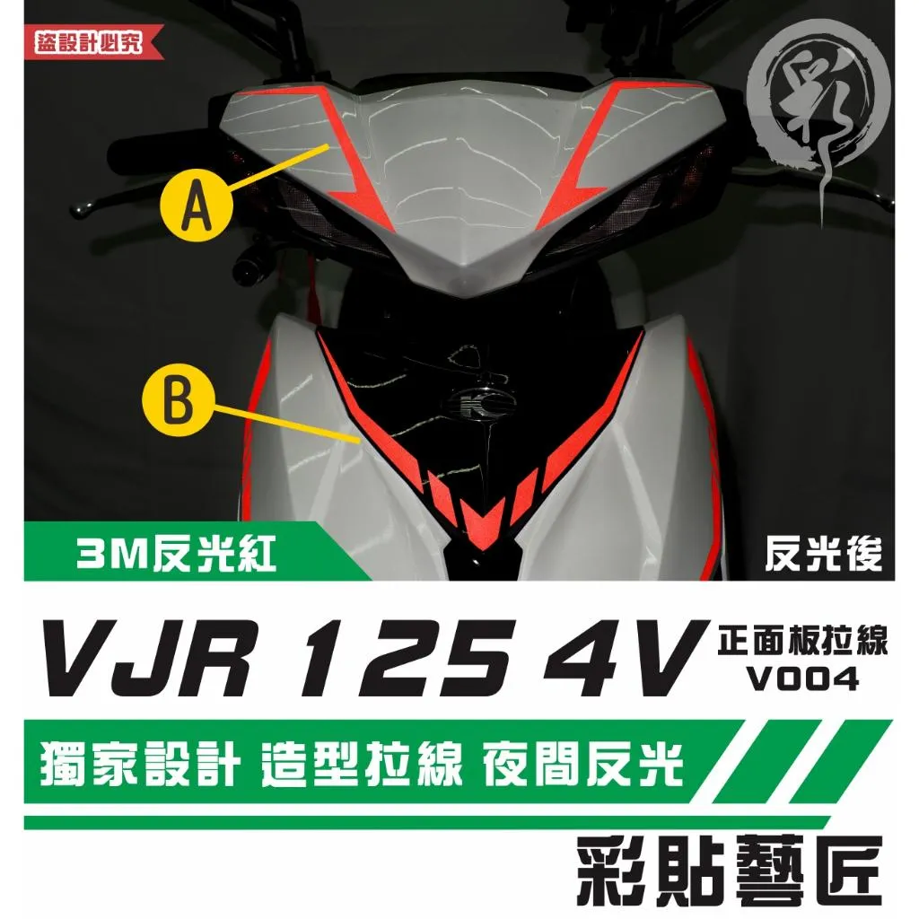 彩貼藝匠 VJR 125 4V 正面板 拉線V004(一對)3M反光貼紙 ORACAL螢光貼 拉線設計 裝飾 機車貼紙