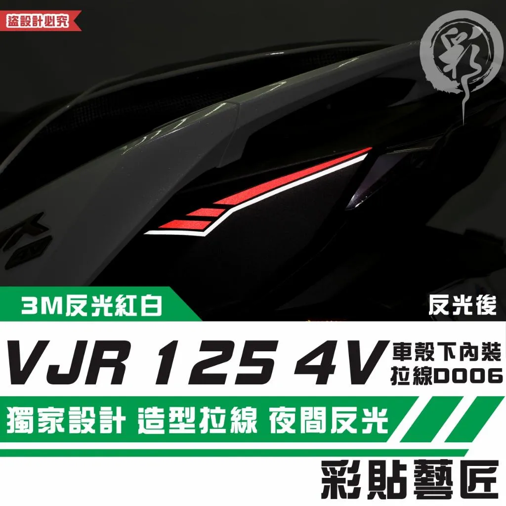 彩貼藝匠 VJR 125 4V 車殼下內裝 拉線D006（一對）3M反光貼紙 拉線設計 裝飾 機車貼紙 車膜