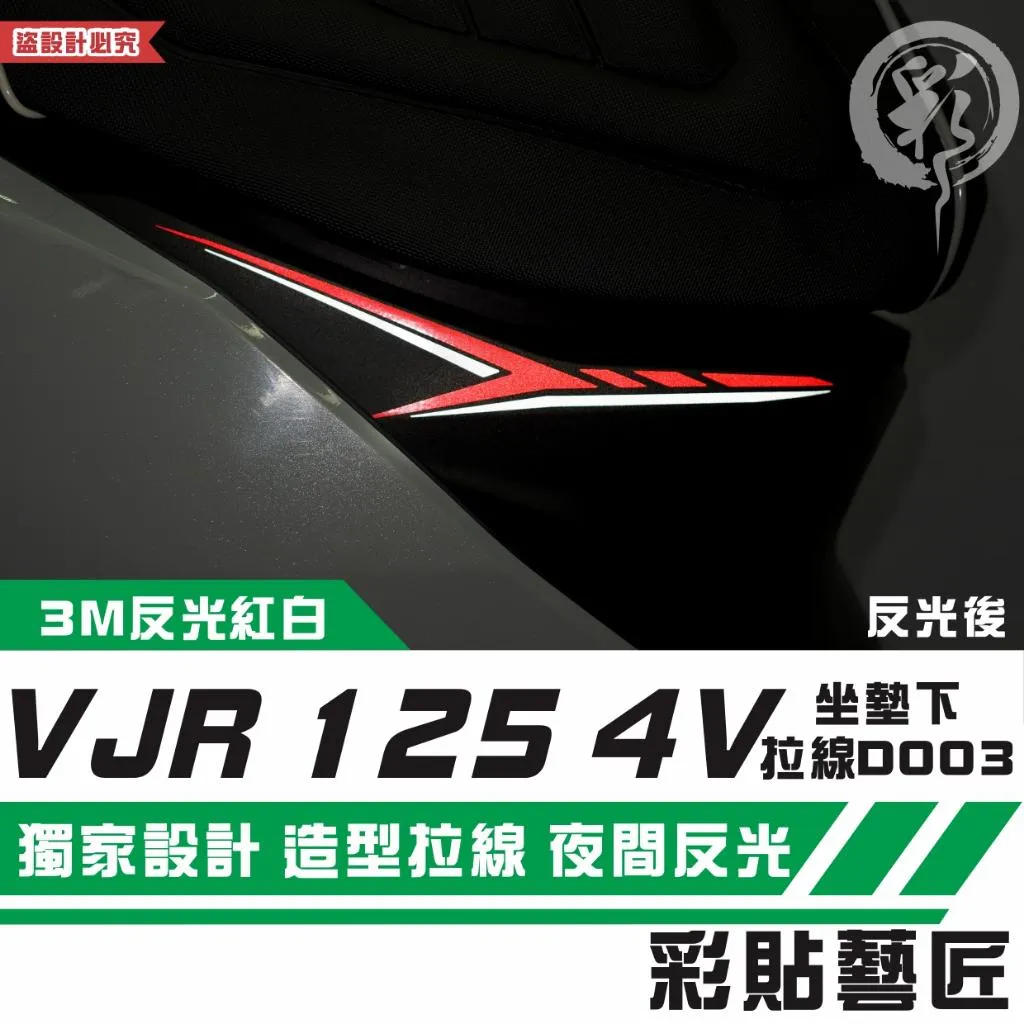 彩貼藝匠 VJR 125 4V 坐墊下 拉線D003（一對）3M反光貼紙 拉線設計 裝飾 機車貼紙 車膜