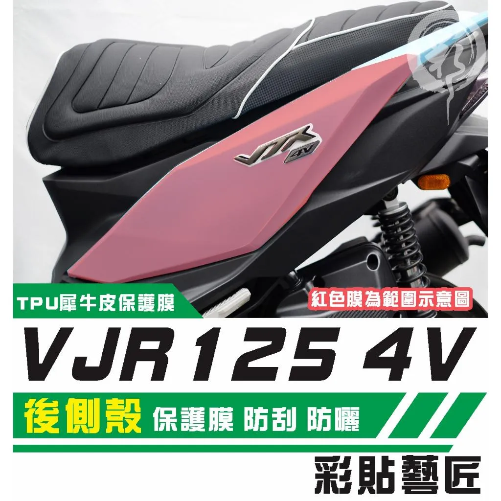 彩貼藝匠 VJR 125 4V 後側殼 保護膜 OMS歐馬斯｜3M品牌 TPU犀牛皮自體修復膜 防刮 抗UV 保護膜