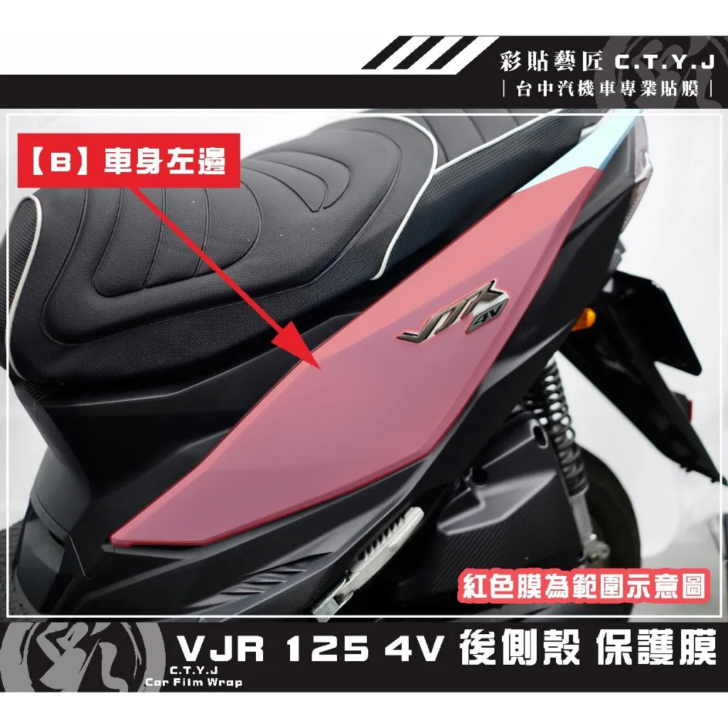 彩貼藝匠 VJR 125 4V 後側殼 保護膜 OMS歐馬斯｜3M品牌 TPU犀牛皮自體修復膜 防刮 抗UV 保護膜