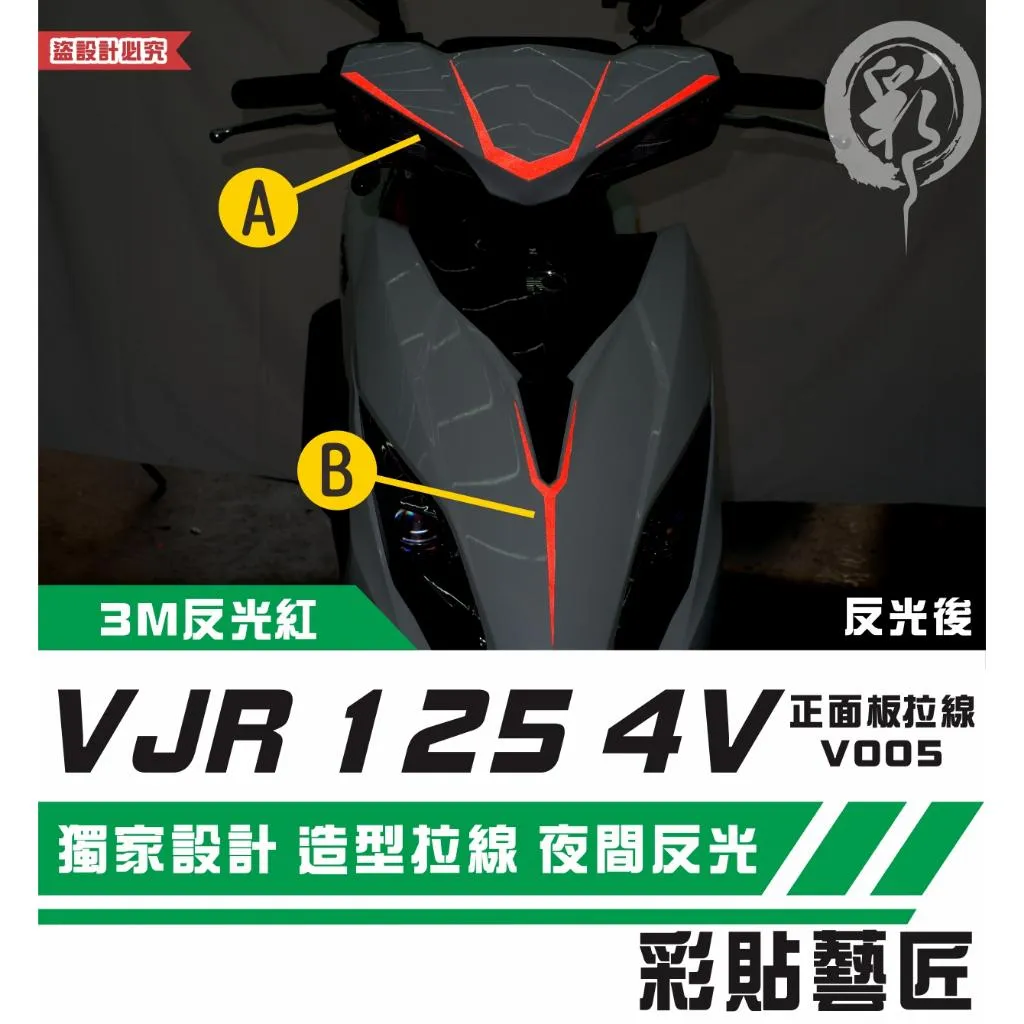 彩貼藝匠 VJR 125 4V 正面板 拉線V005 3M反光貼紙 ORACAL螢光貼 拉線設計 裝飾 機車貼紙