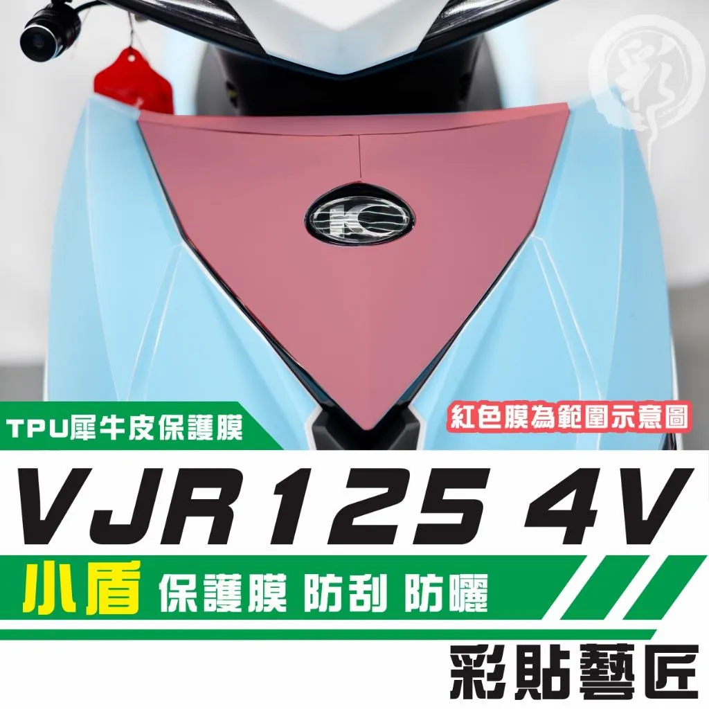 彩貼藝匠 VJR 125 4V 小盾 保護膜 OMS歐馬斯|3M品牌 TPU犀牛皮自體修復膜 防刮 抗UV 保護膜