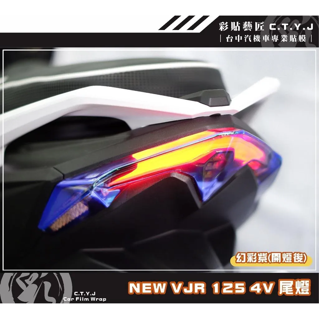 彩貼藝匠 VJR 125 4V 尾燈 保護膜 OMS歐馬斯｜3M品牌 TPU犀牛皮自體修復膜 幻彩 防刮 抗UV