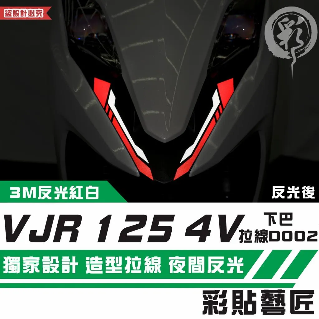 彩貼藝匠 VJR 125 4V 下巴 拉線D002(一對)3M反光貼紙 拉線設計 裝飾 機車貼紙 車膜