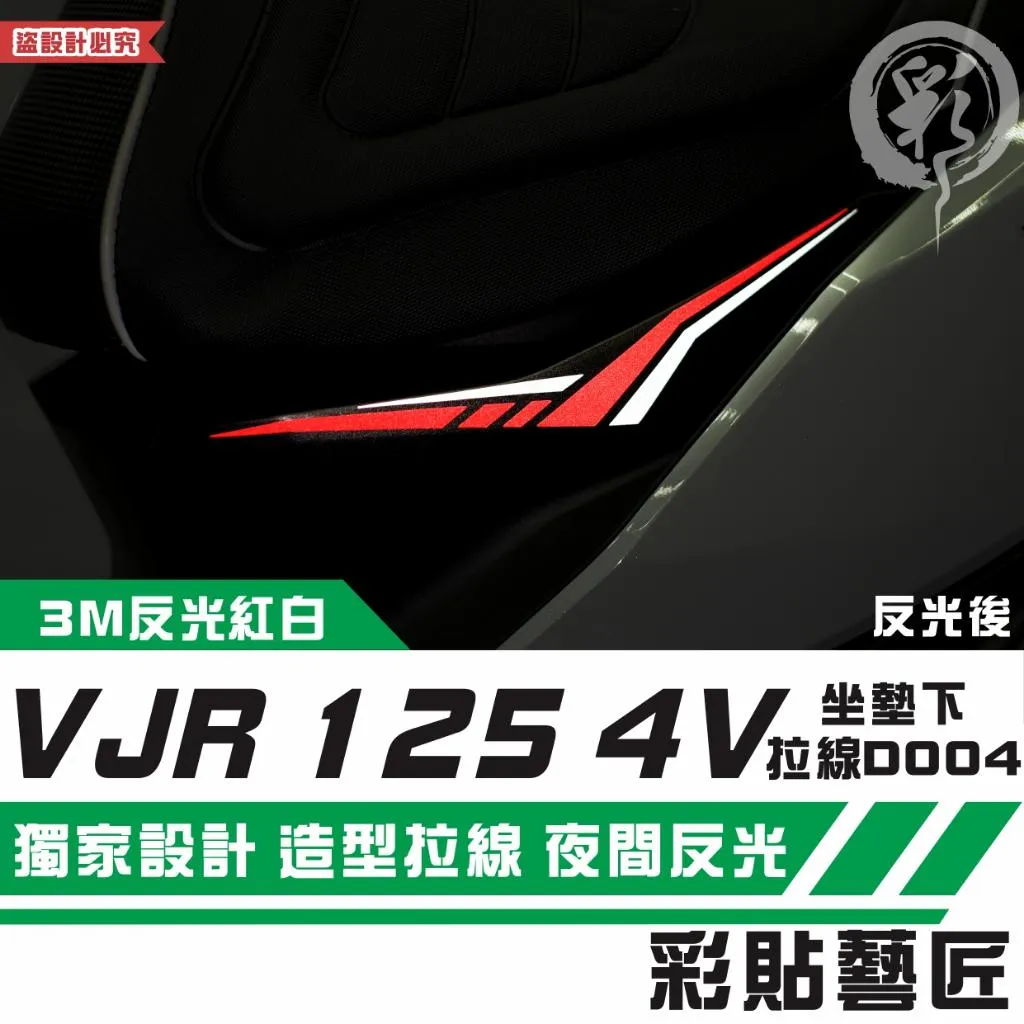 彩貼藝匠 VJR 125 4V 坐墊下 拉線D004（一對）3M反光貼紙 拉線設計 裝飾 機車貼紙 車膜
