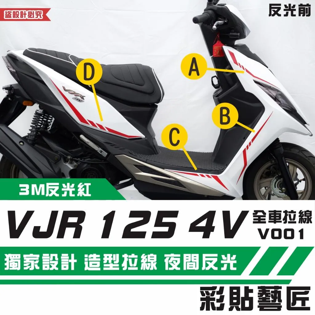 彩貼藝匠 VJR 125 4V 全車拉線V001(一對)3M反光貼紙 ORACAL螢光貼 拉線設計 裝飾 機車貼紙 車膜