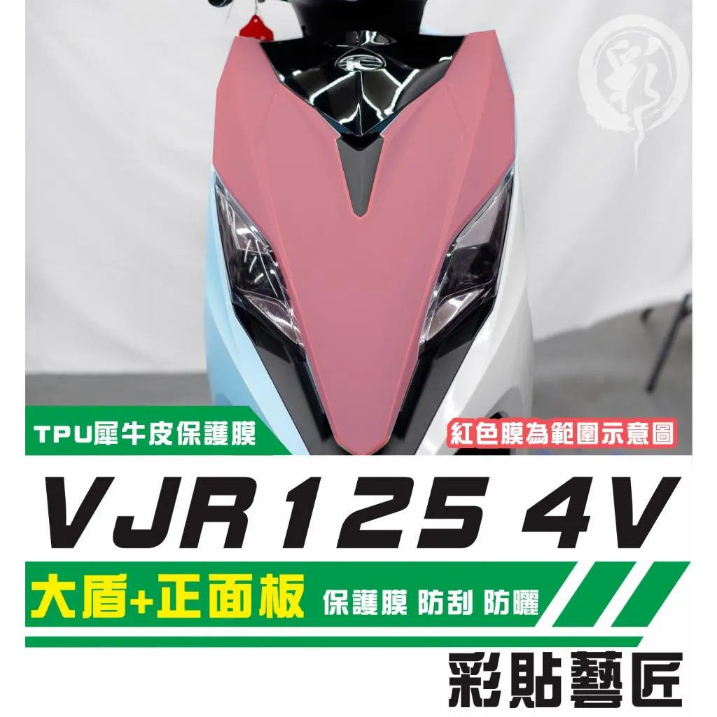 彩貼藝匠 VJR 125 4V 大盾+正面板 保護膜 OMS歐馬斯｜3M品牌 TPU犀牛皮自體修復膜 防刮 抗UV