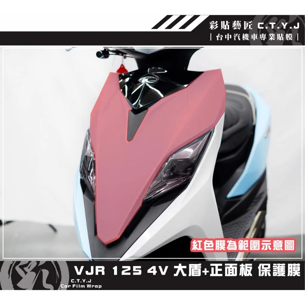 彩貼藝匠 VJR 125 4V 大盾+正面板 保護膜 OMS歐馬斯｜3M品牌 TPU犀牛皮自體修復膜 防刮 抗UV