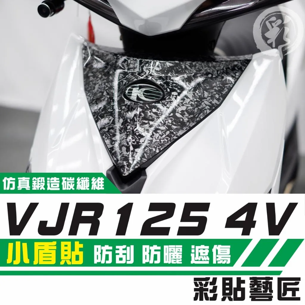 彩貼藝匠 VJR 125 4V 小盾貼 卡夢 仿真鍛造碳纖維 車膜 貼紙 防刮 遮傷 機車貼紙