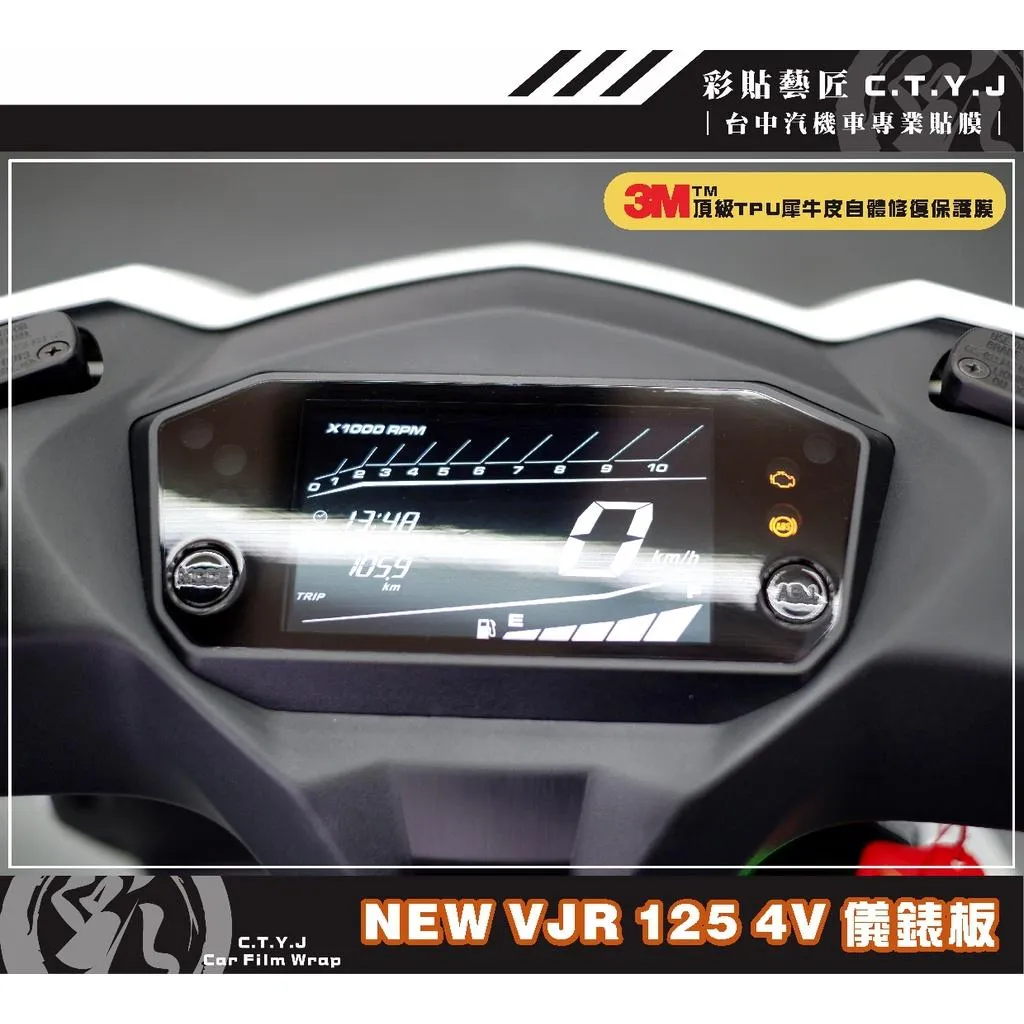 彩貼藝匠 VJR 125 4V 儀表板 保護膜 OMS歐馬斯｜3M品牌 TPU犀牛皮自體修復膜 防刮 抗UV