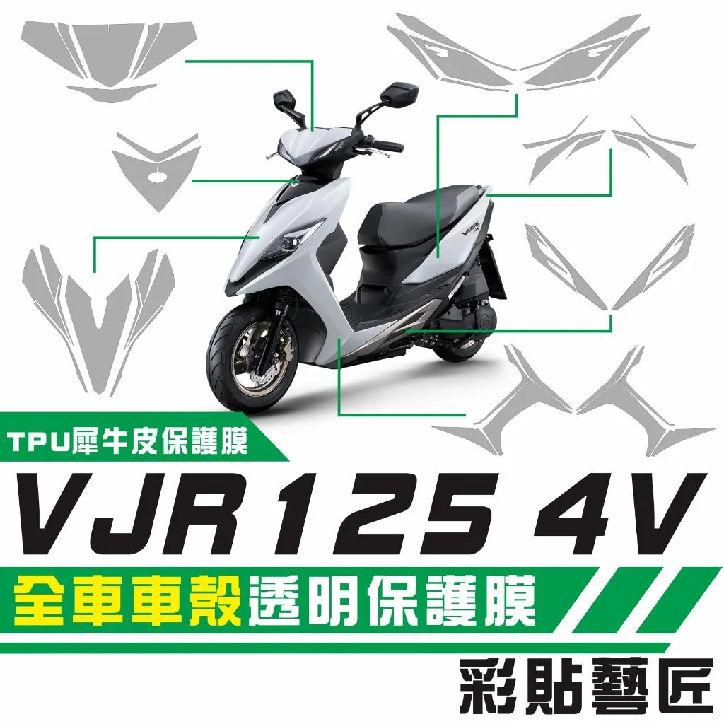 彩貼藝匠 VJR 125 4V 全車車殼 保護膜 OMS歐馬斯|3M品牌 TPU犀牛皮自體修復膜 防刮 抗UV 保護膜