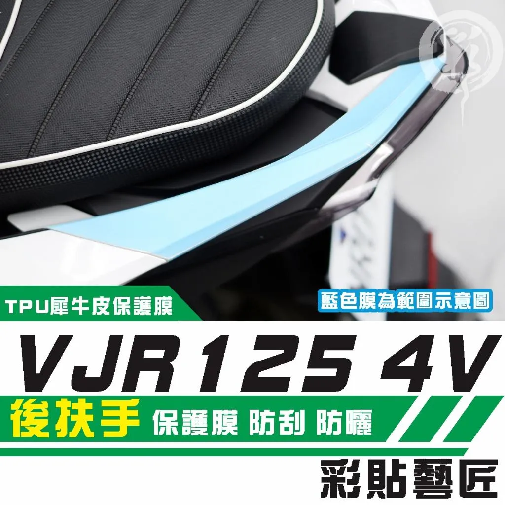 彩貼藝匠 VJR 125 4V 後扶手 保護膜（一對）OMS歐馬斯｜3M品牌 TPU犀牛皮自體修復膜 防刮 抗UV