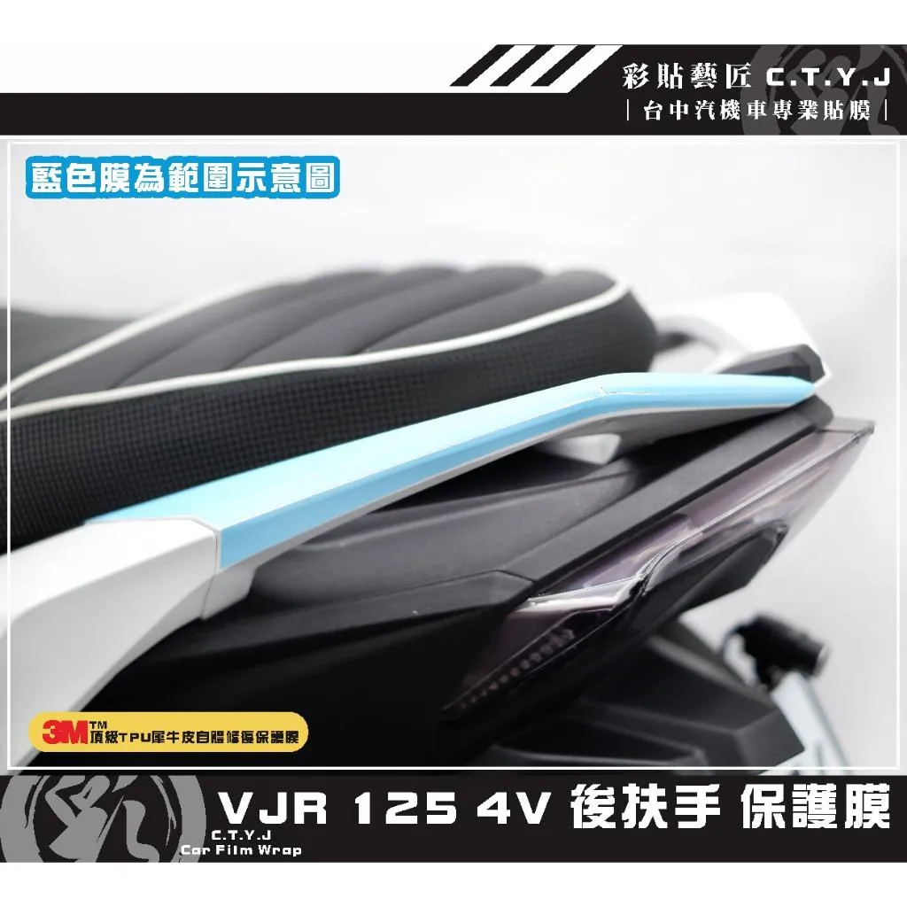 彩貼藝匠 VJR 125 4V 後扶手 保護膜（一對）OMS歐馬斯｜3M品牌 TPU犀牛皮自體修復膜 防刮 抗UV