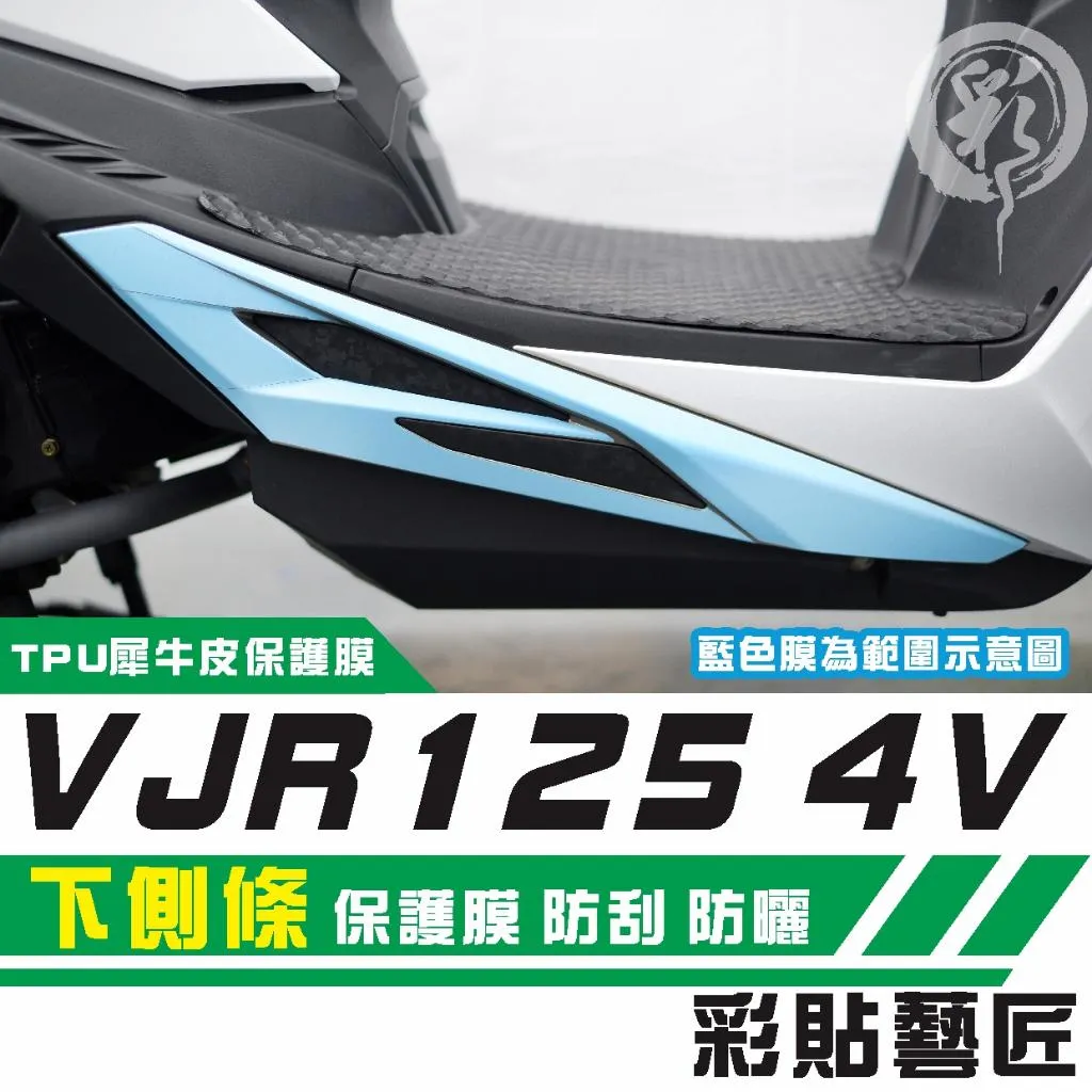 彩貼藝匠 VJR 125 4V 下側條 保護膜（一對）OMS歐馬斯｜3M品牌 TPU犀牛皮自體修復膜 防刮 抗UV