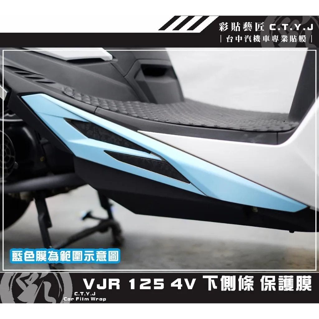 彩貼藝匠 VJR 125 4V 下側條 保護膜（一對）OMS歐馬斯｜3M品牌 TPU犀牛皮自體修復膜 防刮 抗UV