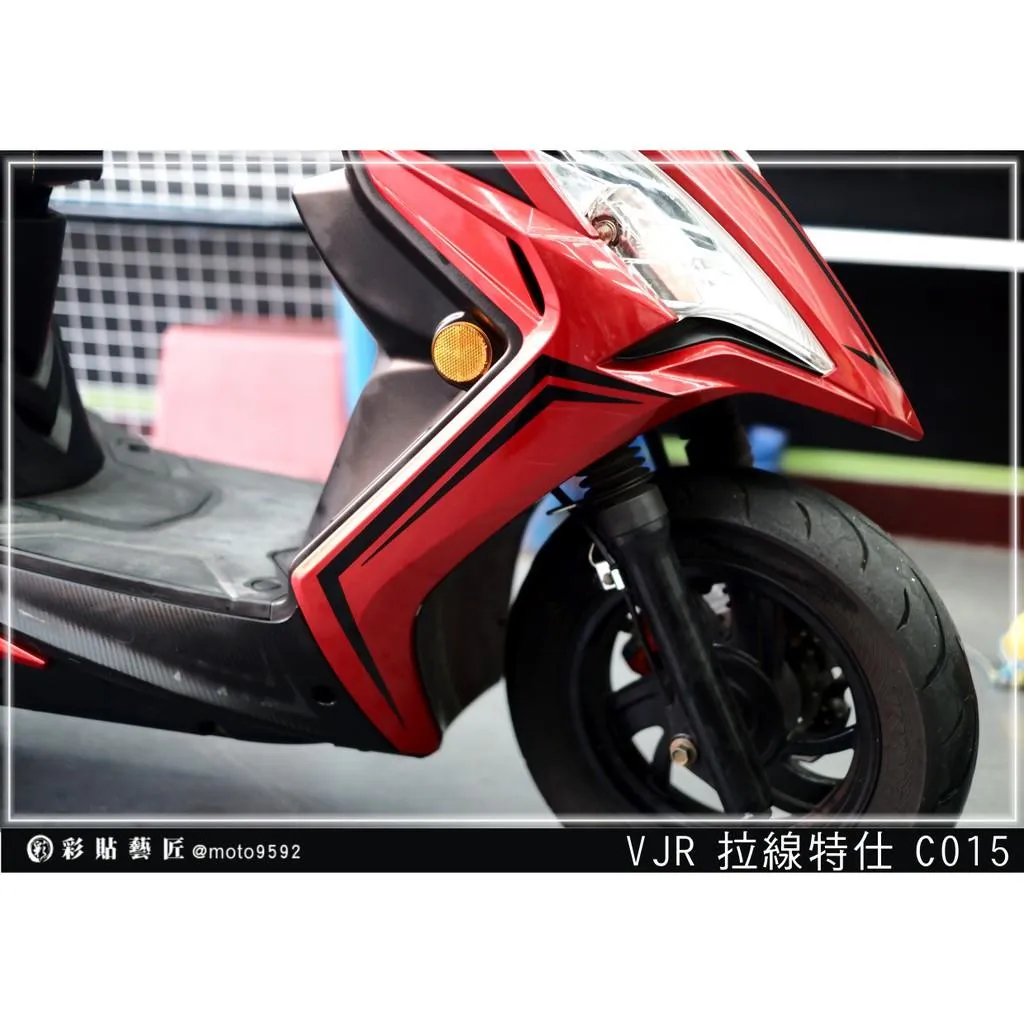 彩貼藝匠 VJR 125 H殼 拉線C015（一對）3M反光貼紙 ORACAL螢光貼 拉線設計 裝飾 機車貼紙 車膜