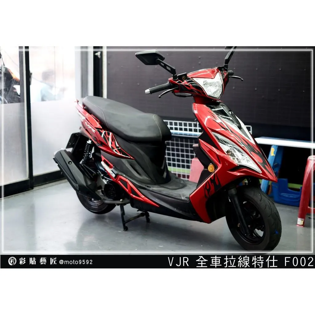 彩貼藝匠 VJR 125 全車拉線 F002 3M反光貼紙 ORACAL螢光貼 拉線設計 裝飾 機車貼紙 車膜