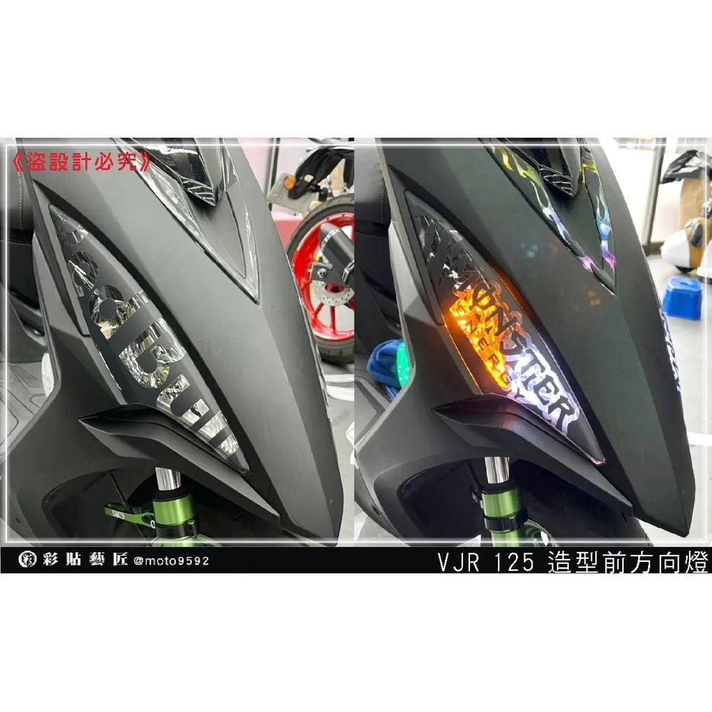 彩貼藝匠 VJR 125 造型前方向燈（一對）彩繪 彩貼 防刮 遮傷 保護膜