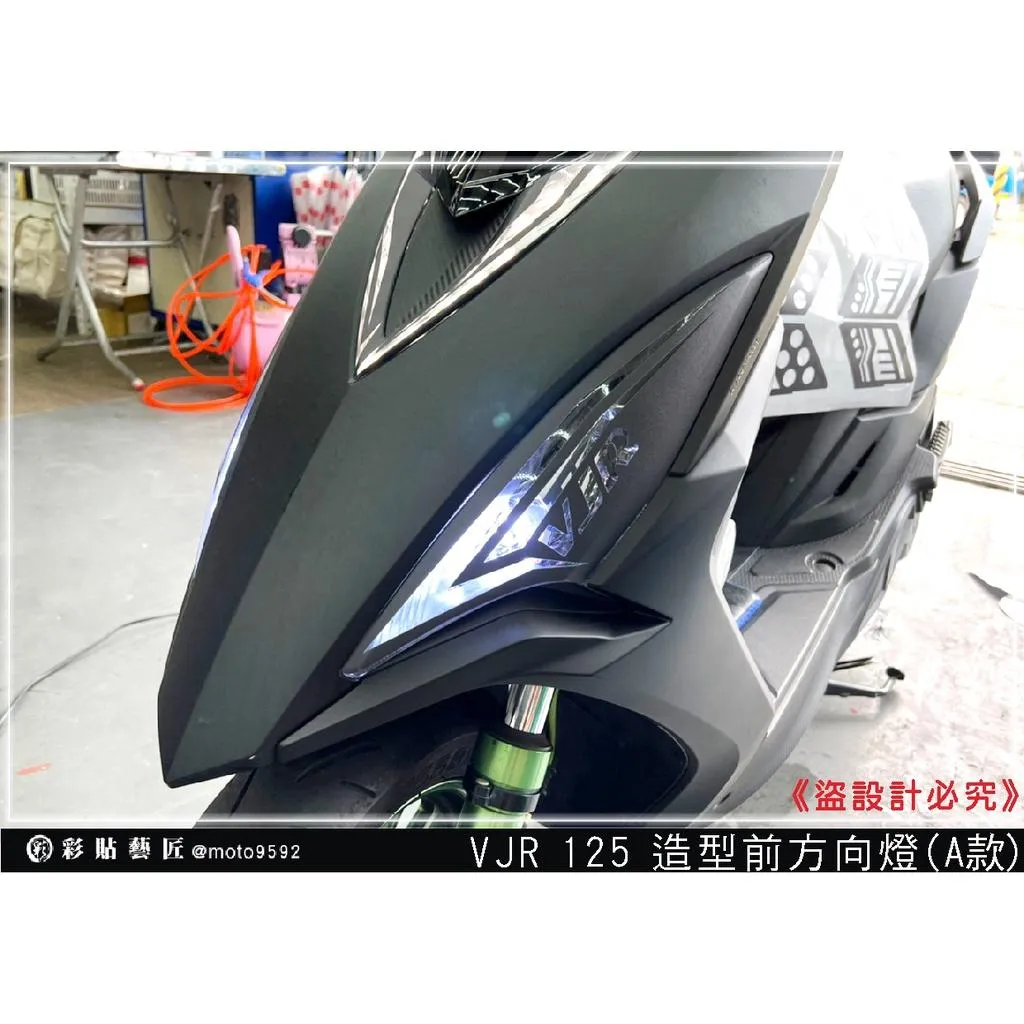 彩貼藝匠 VJR 125 造型前方向燈（一對）彩繪 彩貼 防刮 遮傷 保護膜