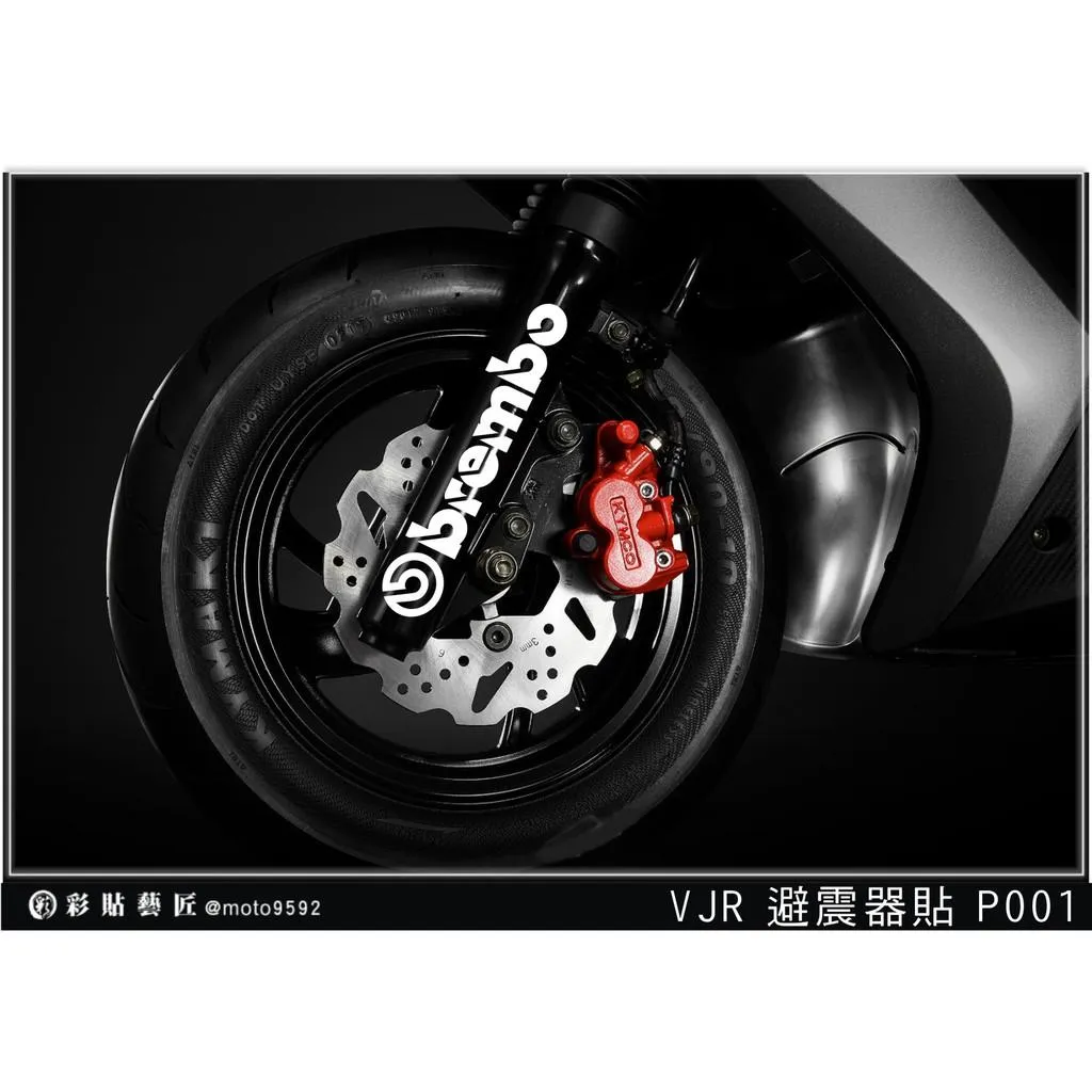 彩貼藝匠 VJR 125 避震器貼 P001 3M反光貼紙 ORACAL螢光貼 拉線設計 裝飾