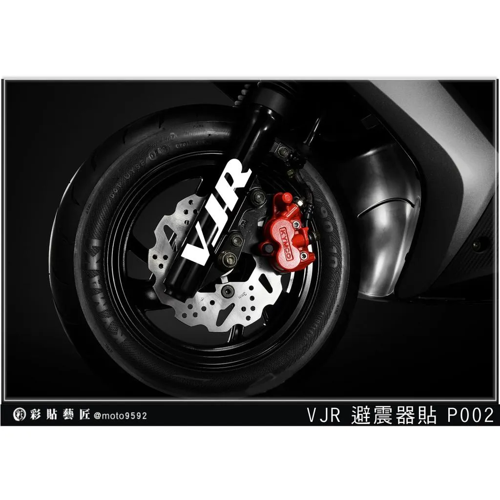 彩貼藝匠 VJR 125 避震器貼 P002 3M反光貼紙 ORACAL螢光貼 拉線設計 裝飾 機車貼紙 車膜