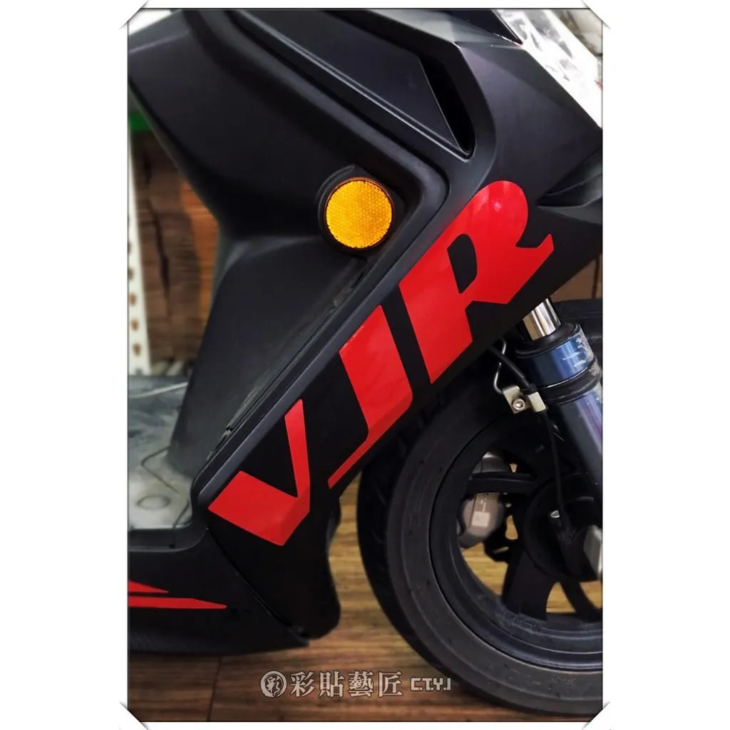 彩貼藝匠 VJR 125 H殼 拉線A06(一對)3M反光貼紙 ORACAL螢光貼 拉線設計 裝飾